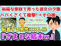 【報告者キチ】「裕福な家庭で育った彼女の夕飯がババくさすぎて衝撃！でもその後…」粘着する男性にスレ民「ざまぁな結末ｗ」【2chゆっくり解説】