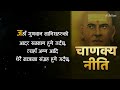 चाणक्यकाे यी नीतिले जीवन बदल्न सक्दछ chanakya neeti in nepali best quotes of chanakya part 1