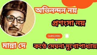 Avinandan noy prosonsha noy - অভিনন্দন নয় প্রশংসা নয় - #মান্নাদে - কণ্ঠে @মেঘনা মুখোপাধ্যায়