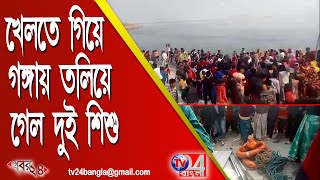 খেলতে গিয়ে গঙ্গায় তলিয়ে গেল দুই শিশু, চাঞ্চল্য সামশেরগঞ্জে