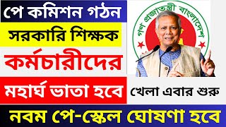 সুখবর! হতে যাচ্ছে মহার্ঘ ভাতা । বৈষম্যহীন নবম পে-স্কেলসহ ৬টি দাবি । নতুন মহাসমাবেশের ডাক#মহার্ঘ_ভাতা