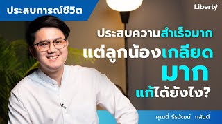 ประสบความสำเร็จมาก แต่ลูกน้องก็เกลียดมาก เหนื่อยมาก กลับบ้านร้องไห้ทุกวัน | ประสบการณ์ชีวิตคุณตี๋