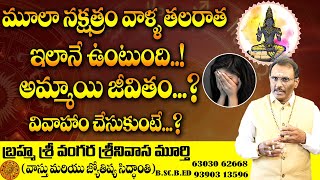 కొద్ది రోజుల్లో మూల నక్షత్రం వారికి ? | Secrets Of Moola Nakshatra | Moola Nakshatra Characteristics