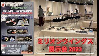 ミリオンウイングス展示会2023 プラモデル展示会 飛行機模型 零戦 九九艦爆 f-14トムキャット　艦船模型　戦艦大和　震電　戦車模型　ティーガー　ガンプラ　大日本帝国海軍　アリューシャン作戦