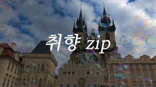 𝐏𝐥𝐚𝐲𝐥𝐢𝐬𝐭 🇨🇿지금은 프라하(Prague, Czech Republic) 여행중