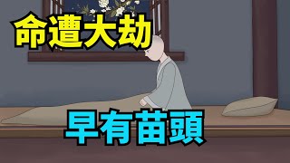 「命遭大劫，早有苗頭」：這些地方變得不順，禍事就來了【諸子國學】#命運#福氣#為人處世#國學智慧#人際關繫