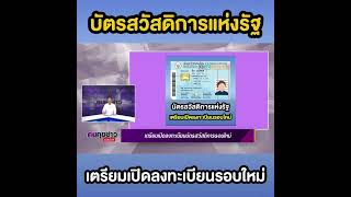 บัตรสวัสดิการแห่งรัฐ! เตรียมเปิดลงทะเบียนรอบใหม่2568