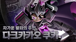 강철 같은 의지를 가진 전사⚔️ 다크카카오 쿠키