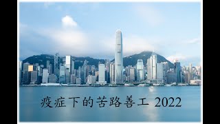 疫症下的苦路善工 2022 | 聖十字架堂