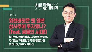 [시장함께읽기] 4월 17일, 워렌버핏은 왜 일본 상사주에 투자했나?(feat. 광물의 시대!) (친환경,신재생에너지,LG화학,반도체,주식감산?, 광물자원,워렌버핏,SK이노베이션)