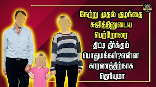 நேற்று முதல் குழந்தை சுஜித்தினுடைய பெற்றோரை திட்டி தீர்க்கும் பொதுமக்கள்?என்ன காரணத்திற்காக தெரியுமா