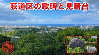 【北中城観光】荻道地区の歌碑と見晴らしが良い見晴台！