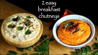 2 easy breakfast chutney recipes | coconut chutney recipe | onion tomato chutney recipe