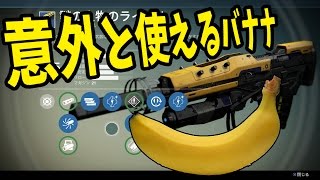 【ＰＳ４版デスティニー】意外と使えるバナナ　【タイタン】べるくら実況１２