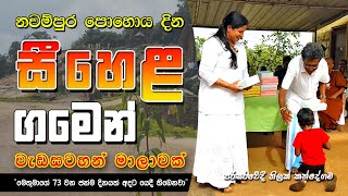 නවම්පුර පොහොය දින සීහෙළ ගමේදී  උපන්දිනය සැමරුවේ කවුද ?  @ThilakKandegama