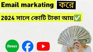 শুধুমাত্র ইমেইল মার্কেটিং করে কোটি টাকা ইনকাম | email marketing | ফ্রিল্যান্সিং কিভাবে শুরু করব |