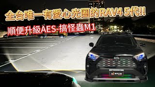 台南暗月之星]丨Toyota丨RAV4 5代丨AES-搞怪蟲M1丨愛心光圈丨幻彩惡魔眼丨車燈改裝丨車燈救星