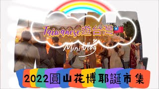 ［Taiwanese遊台灣］#漫步在台北#捷運圓山站#花博廣場 #聖誕節市集#異國美食及啤酒#taipei #taiwan #vlog