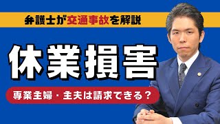 【交通事故】専業主婦（主夫）は休業損害を請求できる？