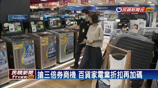 搶三倍券商機 百貨家電業折扣再加碼－民視新聞