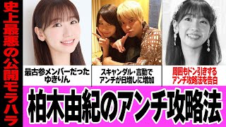 柏木由紀のアンチ攻略法が鬼畜すぎてヤバい…AKB48の最古参メンバーだったゆきりんにアンチ爆増、周囲もドン引きするアンチ応対、その理由に言葉を失う【芸能・アイドル】