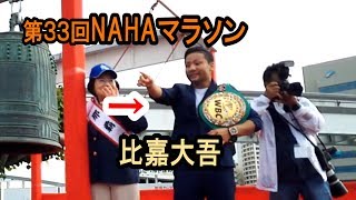 第３３回NAHAマラソン WBC世界フライ級チャンピオン比嘉大吾選手も応援