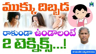 2 techniques to avoid stuffy nose #Manthena Satyanarayana raju | Health Mantra |