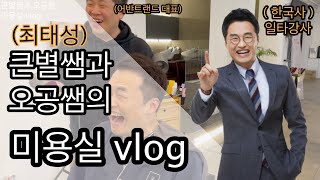 한국사 최태성(큰별쌤) 미용실 vlog 별별한국사 \u0026 어반트랜드헤어