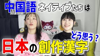 漢字が日本でさらに自由を得た！中国語ネイティブから見た日本の創作漢字@nensuke_t