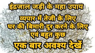 { इंद्रजाल जड़ी}से 64 समस्याओं का समाधान ये नहीं देखा तो कुछ नहीं देखा !!