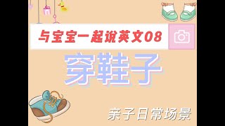 【与宝宝一起说英文08】| 亲子日常场景 |  穿鞋子