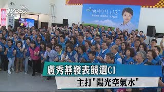 盧秀燕發表競選CI　主打「陽光空氣水」