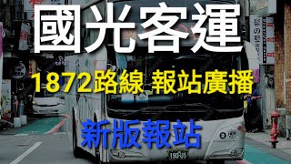 國光客運 1872路線廣播 雙向報站廣播(新版報站廣播)