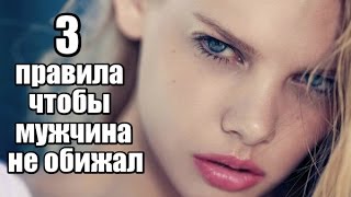 3 женских ПРАВИЛА, чтобы мужчина никогда НЕ ОБИЖАЛ.