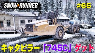 新しいトラック『キャタピラー 745C』をゲット！＃６５【Snow Runner】