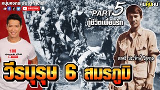 คุยคุ้ยคน | วีรบุรุษ 6 สมรภูมิ | กู้ชีวิตเพื่อนรัก PART5