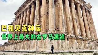 环球旅行976天：2000年前也只有罗马帝国才有能力修建这样的神庙