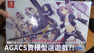 AGACS買模型送遊戲啦XD 『機戰少女★Alice CS ～Concerto of Simulatrix～』NS限定版開盒報告 UNBOXING【借我彥一下】