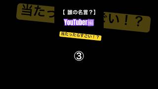 誰の名言？　#youtubeshorts #youtuber #名言 #shorts