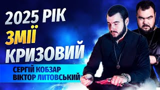 2025 теплий на події для Україні? // Віктор Литовський та Сергій Кобзар