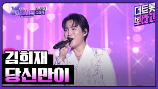 김희재, 당신만이 | THE 트롯콘서트 금산 특집 231002