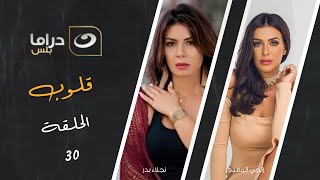 شاهد معانا بدون فواصل الحلقة الثلاثون من مسلسل قلوب حصريا على النهار