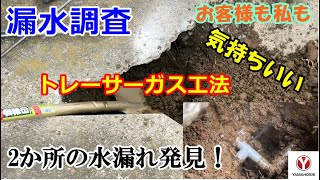 漏水調査！トレーサーガス工法で2か所の水漏れを発見!!　お客様は漏水しているのに大喜び！修理して完全止水ですね。