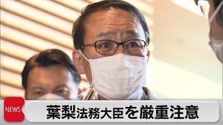 「死刑のはんこ押すときだけ」葉梨法務大臣がお詫びし発言撤回　方針を転換（2022年11月10日）