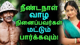 நீண்டநாள் வாழ நினைப்பவர்கள் மட்டும் பார்க்கவும்! | Tamil Health Tips | Home Remedies | Latest News