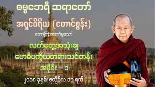 လက်တွေ့အသုံးချ ဗောဓိပက္ခိယတရားသင်တန်း အပိုင်း - ၁ - ဓမ္မဘေရီဆရာတော်