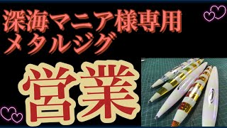 【瀬戸のジグ屋】本気です‼️営業開始‼️#ハンドメイドルアー #メタルジグ #新島キンメ