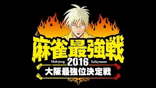 麻雀最強戦2016　大阪最強位決定戦　２回戦