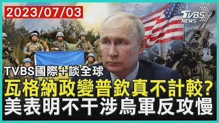 【TVBS國際+談全球】瓦格納政變普欽真不計較?　美表明不干涉烏軍反攻慢｜TVBS新聞 2023.07.03 @TVBSNEWS01