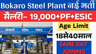 Bokaro Steel Plant में निकली बंपर भर्ती । Sail Recruitment Through Gate | Jharkhand Job Vacancy 2025